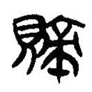 簡帛寫的隸書責(zé)
