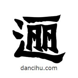 張錦昌寫的隸書邐