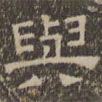 陳深寫(xiě)的隸書(shū)與