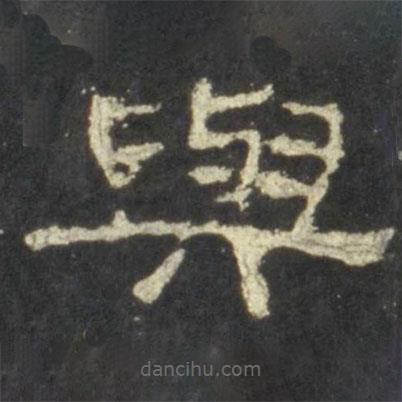 史晨碑寫的隸書與