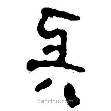 簡帛書法字典寫的隸書與
