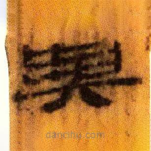 北大藏西漢竹簡寫的隸書與