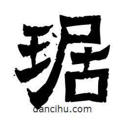 佚名寫(xiě)的隸書(shū)琚