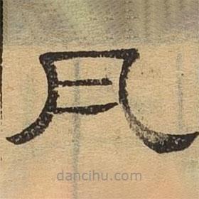 隸辨寫的隸書瓦
