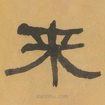 何紹基寫的隸書來
