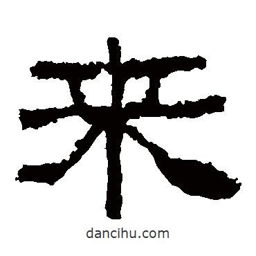 张迁碑写的隶书来