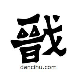 梁培生寫的隸書戩