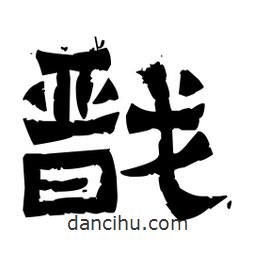 佚名寫的隸書戩