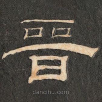 詒晉齋法帖寫(xiě)的隸書(shū)晉