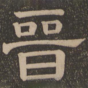 停云館法帖寫(xiě)的隸書(shū)晉