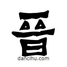 梁培生寫(xiě)的隸書(shū)晉