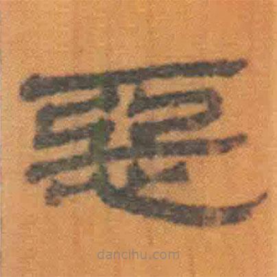 簡帛寫的隸書惡