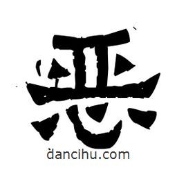 佚名写的隶书恶