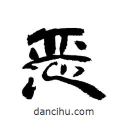 顾建平写的隶书恶