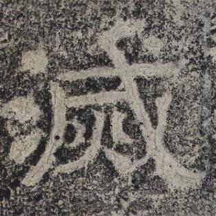 北齊人寫的隸書滅