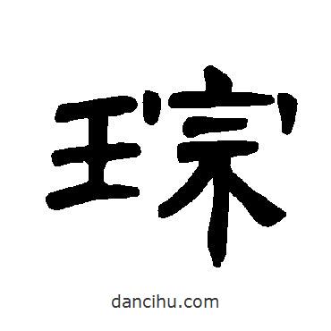 曹全碑寫的隸書琮