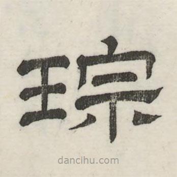 婁機(jī)寫(xiě)的隸書(shū)琮