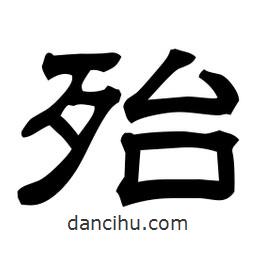 佚名写的隶书殆