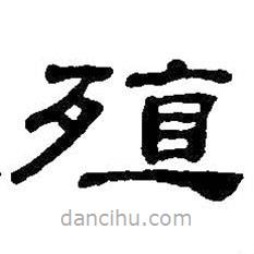 何紹基寫的隸書殖