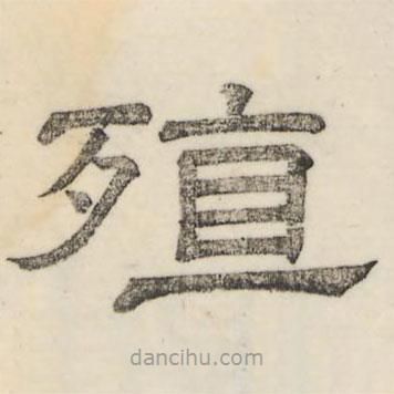 婁機(jī)寫的隸書殖