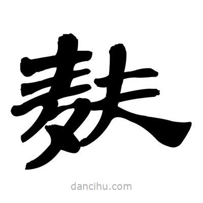 張有清寫的隸書麩