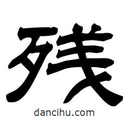 佚名寫的隸書殘