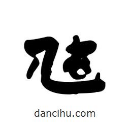 漢簡寫的隸書虺