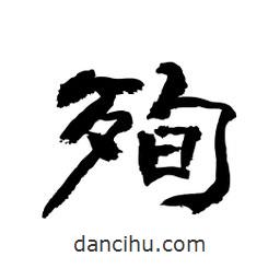 顧建平寫的隸書殉