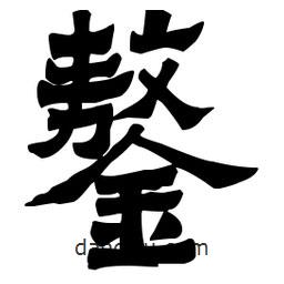 梁培生寫的隸書鏊