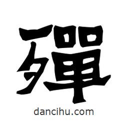 梁培生寫的隸書殫