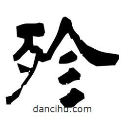 日本寫的隸書殄