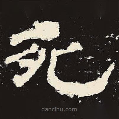 史晨碑寫的隸書死