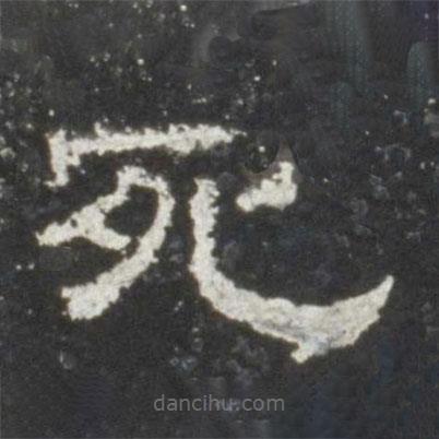 史晨碑寫的隸書死