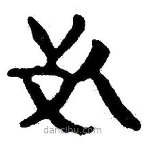 簡(jiǎn)帛寫的隸書死