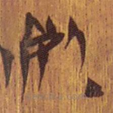 清華簡寫的隸書死