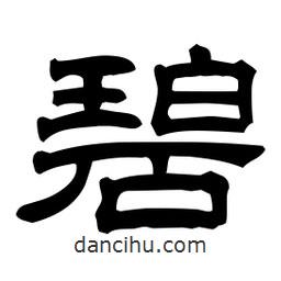 佚名写的隶书碧