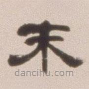 鄧石如寫的隸書末