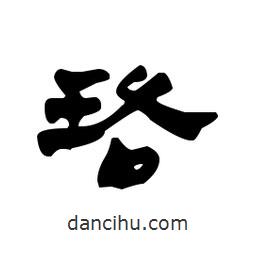 漢簡寫的隸書珞
