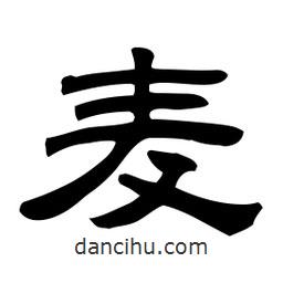 佚名寫(xiě)的隸書(shū)麥