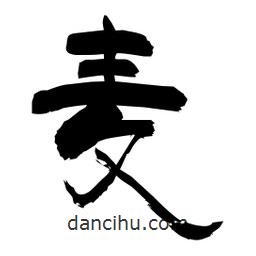 柏青寫(xiě)的隸書(shū)麥