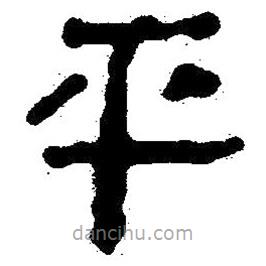 簡(jiǎn)帛書法字典寫的隸書平
