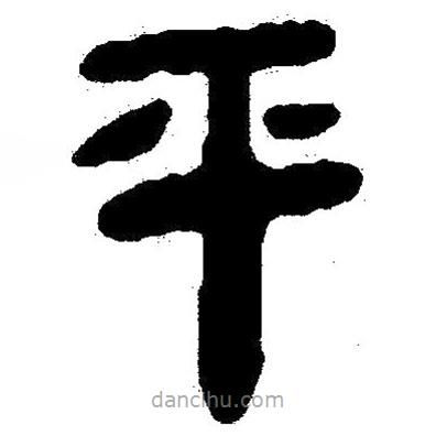 簡(jiǎn)帛書法字典寫的隸書平