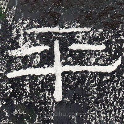 王戎寫的隸書平