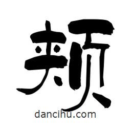 柏青寫的隸書頰
