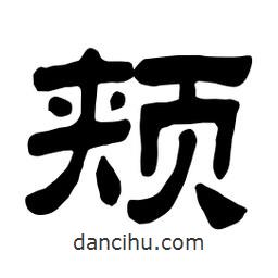 佚名寫的隸書頰