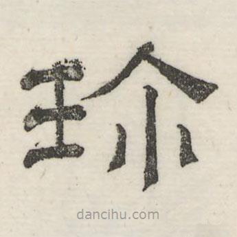 婁機(jī)寫(xiě)的隸書(shū)珍