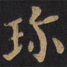李旦寫的隸書珍