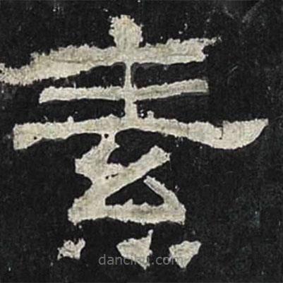 張遷碑寫的隸書素