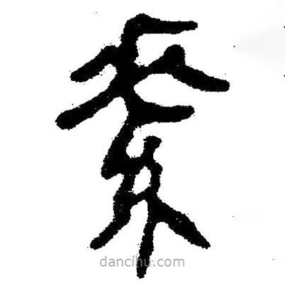 簡帛寫的隸書素