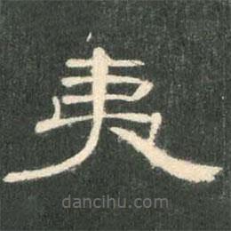 曹全碑寫的隸書夷